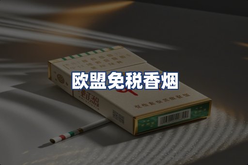 欧盟免税香烟